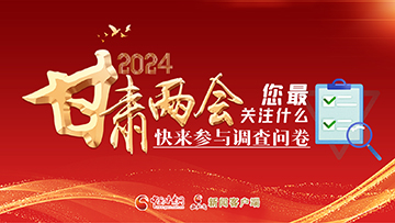 【專題】2024甘肅兩會您最關注什么？快來參與調查問卷！