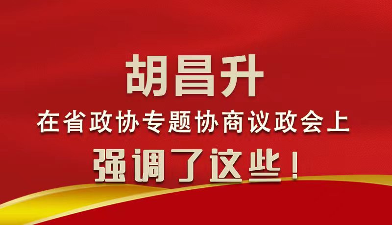 圖解|胡昌升在省政協(xié)專題協(xié)商議政會上強(qiáng)調(diào)了這些！