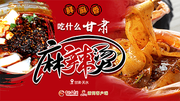 【專題】熱辣滾燙！甘肅麻辣燙火爆出圈