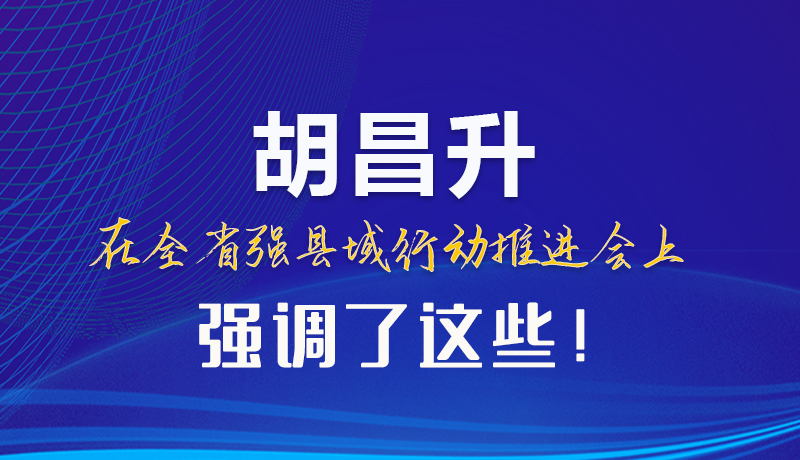 【甘快看】圖解|胡昌升在全省強(qiáng)縣域行動推進(jìn)會上強(qiáng)調(diào)了這些！