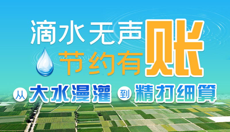 手繪|滴水無(wú)聲，節(jié)約有賬 ——從大水漫灌到“精打細(xì)算”