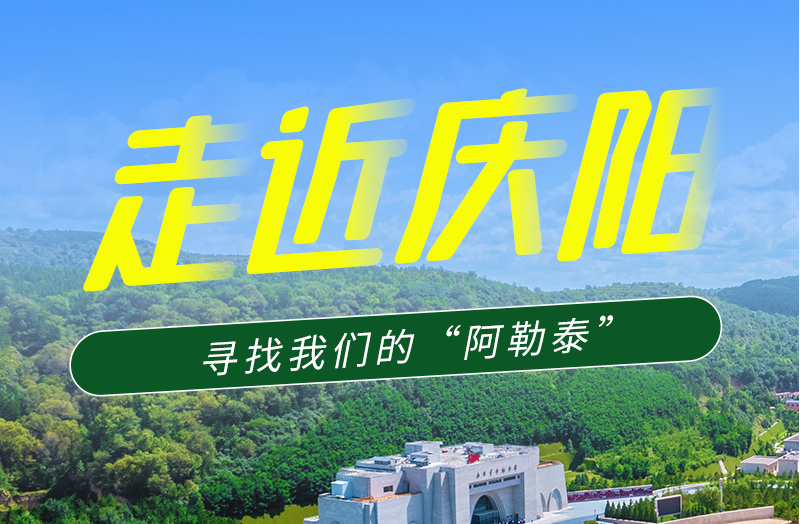【香約慶陽 包容天下】長圖|詩與遠(yuǎn)方齊相聚！到慶陽，尋找我們的“阿勒泰”