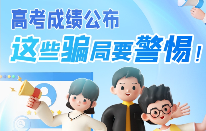圖解|高考成績公布，這些騙局要警惕！
