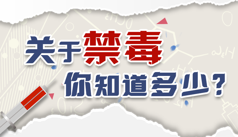 速來互動｜測一測，關(guān)于禁毒，你知道多少？