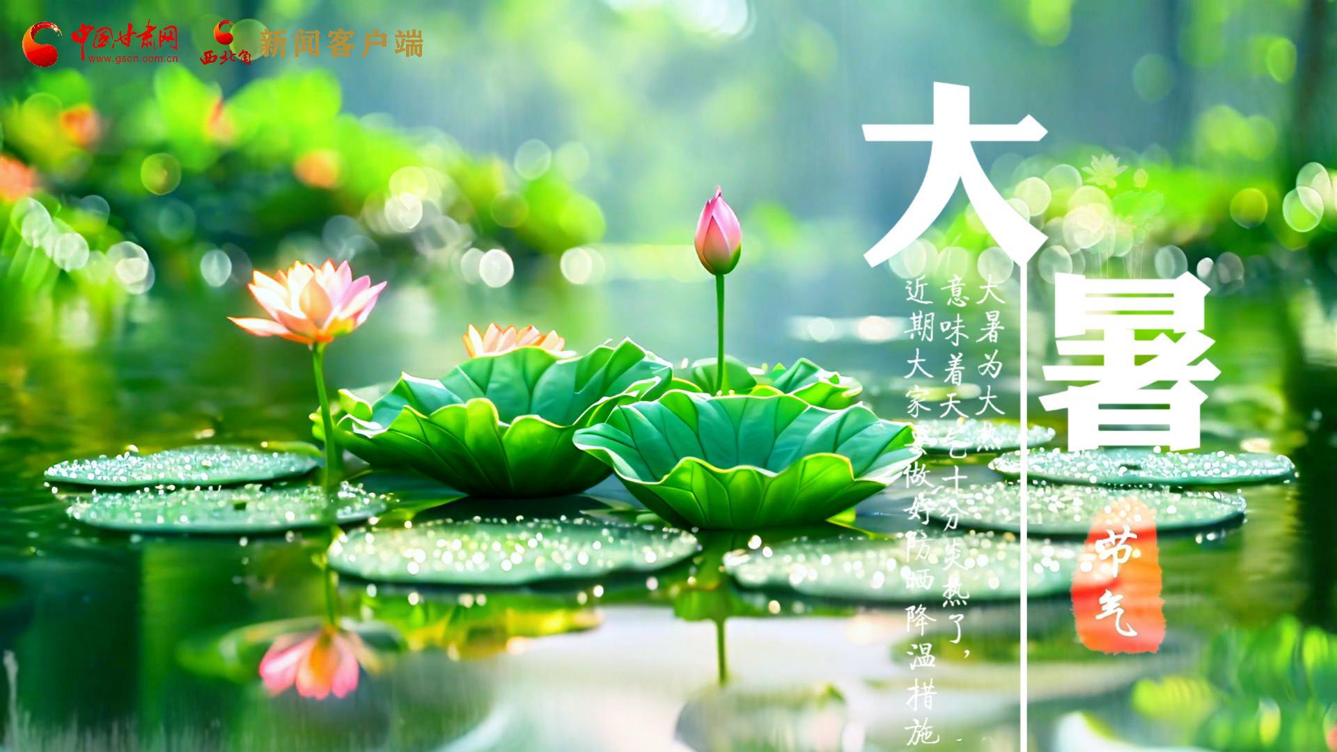 【節(jié)氣里的大美中國】今日大暑，愿你生如夏花，人生絢爛多彩！