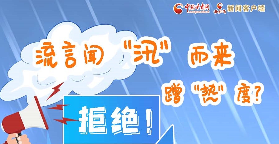 長圖|流言聞“汛”而來蹭“熱”度？拒絕！