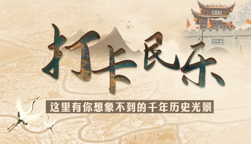 圖解|打卡民樂，這里有你想象不到的千年歷史光景