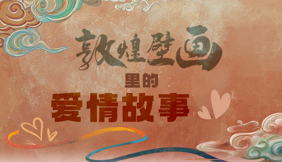 網(wǎng)絡(luò)中國節(jié)·七夕|1000多年前敦煌壁畫里的愛情，原來這么好磕！