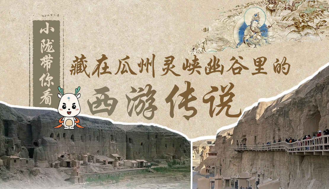 千年石窟 匠心傳承|全網爆火的“黑悟空”，最早原型就在甘肅瓜州→