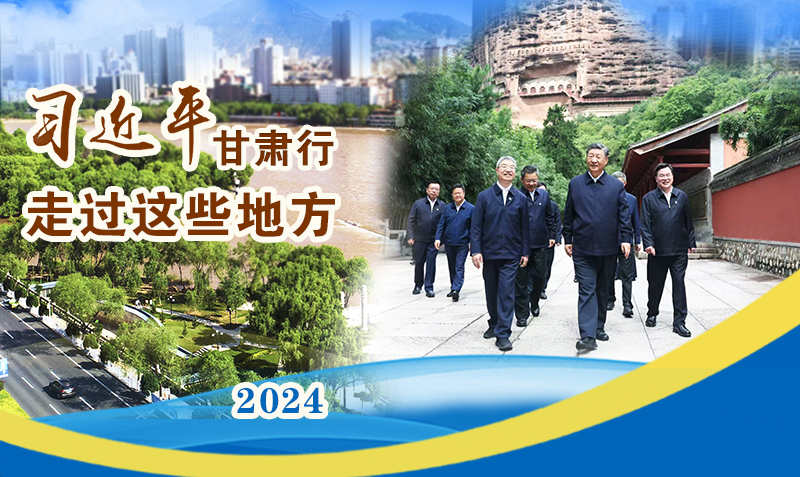 長圖|習(xí)近平甘肅行，走過這些地方