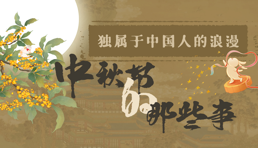 【網(wǎng)絡(luò)中國節(jié)·中秋】獨(dú)屬于中國人的浪漫，一起走進(jìn)中秋節(jié)的那些事