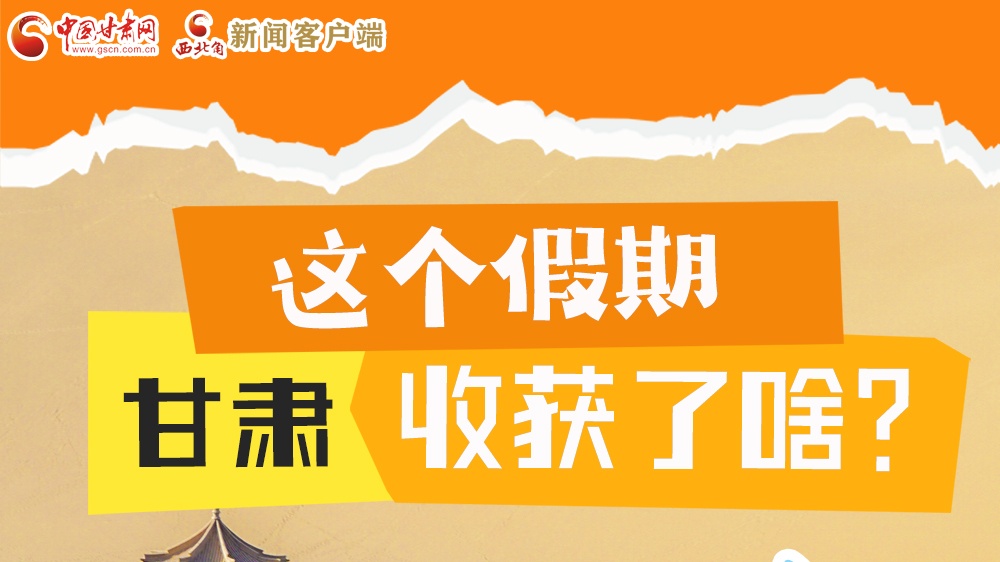 圖解|這個假期，甘肅收獲了啥？
