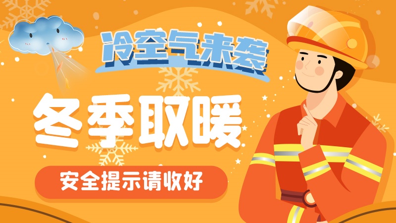 圖解|冷空氣來(lái)襲！冬季取暖安全提示請(qǐng)收好
