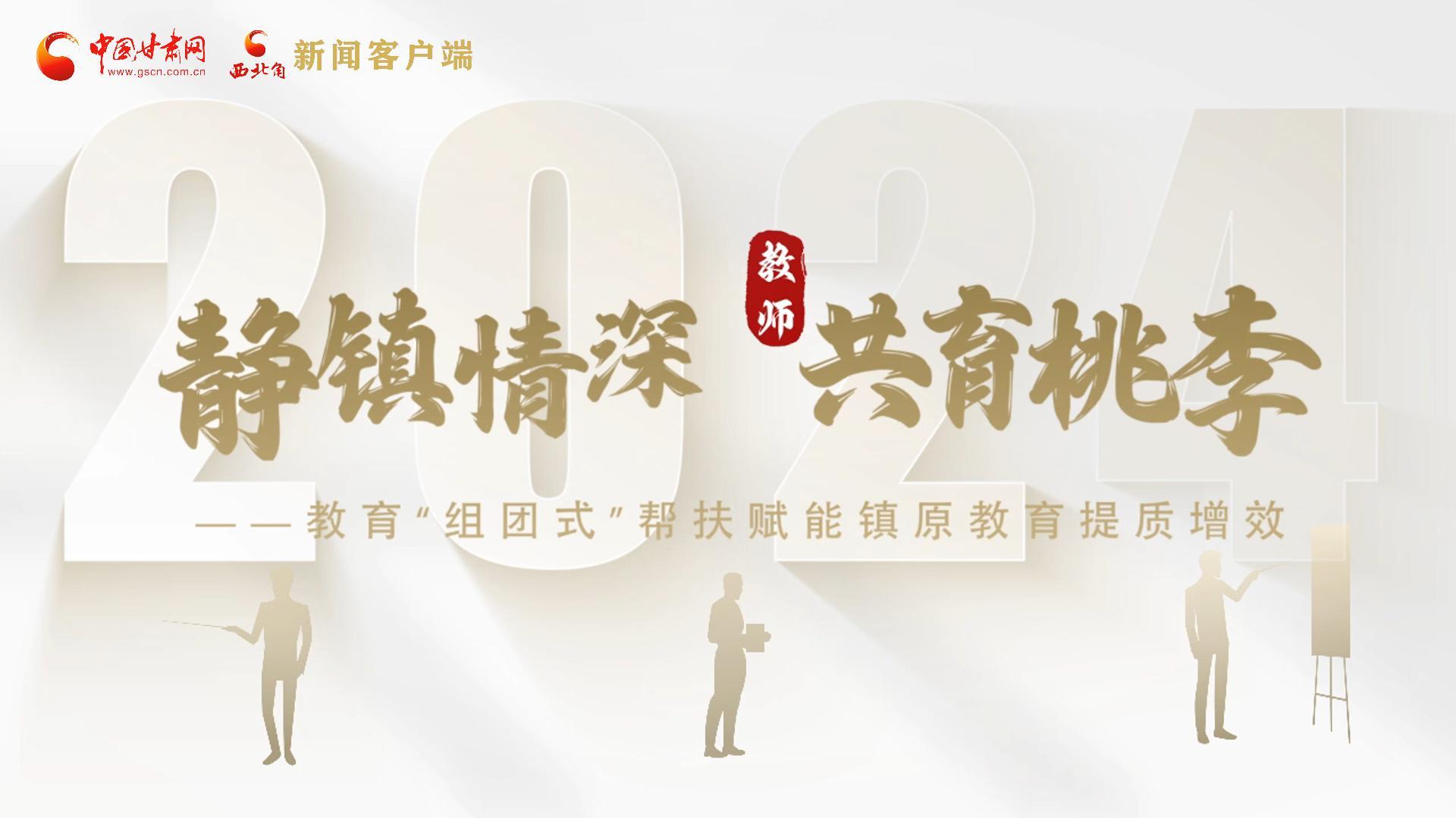 靜鎮(zhèn)情深，共育桃李——靜海教育“組團(tuán)式”幫扶賦能鎮(zhèn)原二中教育提質(zhì)增效