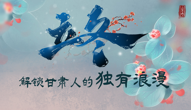 長圖|立冬，解鎖甘肅人的獨(dú)有浪漫