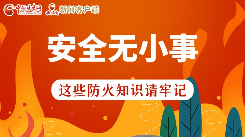 119消防安全日|安全無(wú)小事，這些防火知識(shí)一起來(lái)get
