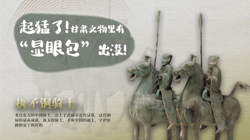 海報(bào)|起猛了，甘肅文物里有“顯眼包”出沒(méi)！