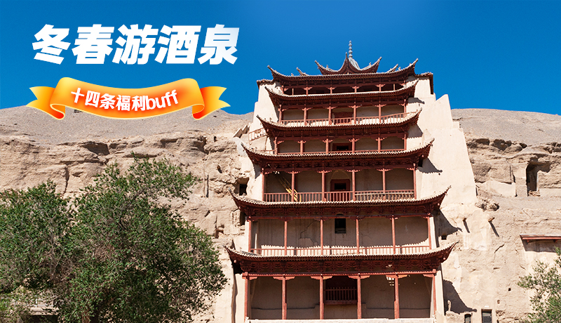 長圖|酒泉冬春游 十四條福利“buff”你準備好了嗎？