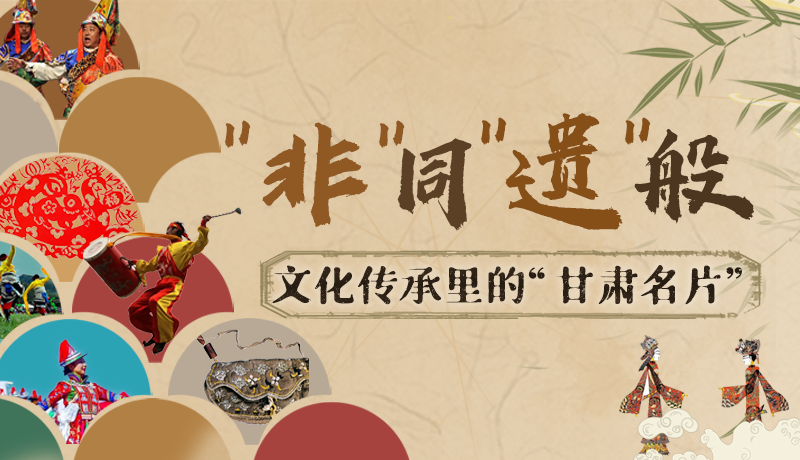 圖解|“非”同“遺”般！文化傳承里的“甘肅名片”