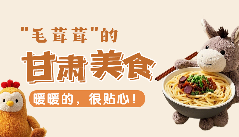 “毛茸茸”的甘肅美食，暖暖的，很貼心！