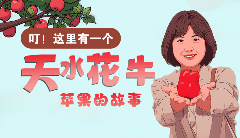 長(zhǎng)圖 | 叮！這里有一個(gè)天水花牛蘋(píng)果的故事！