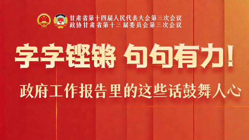 海報(bào)|字字鏗鏘，句句有力！政府工作報(bào)告里的這些話鼓舞人心