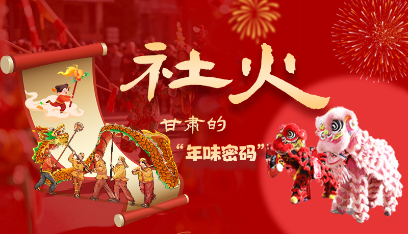 長圖|社火，甘肅的“年味密碼” 