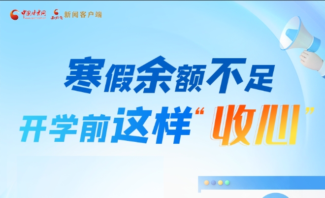 圖解|寒假余額不足！開學(xué)前這樣“收心”