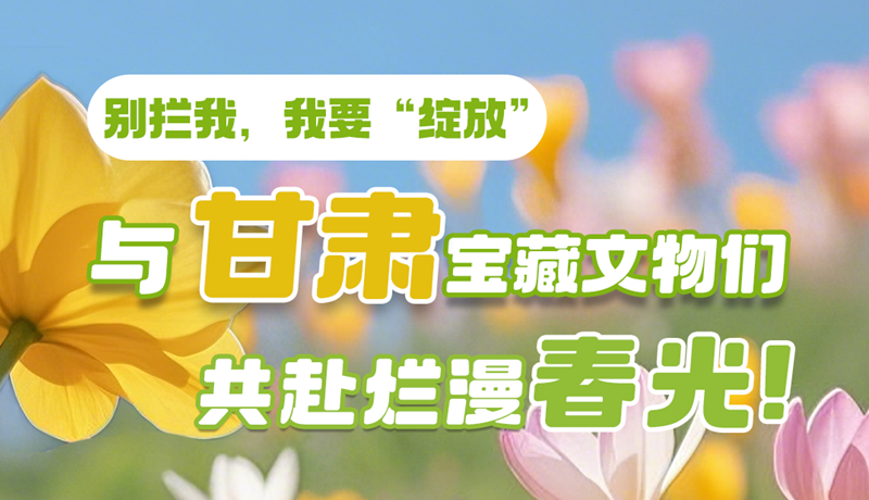 AI視頻|別攔我，我要“綻放”！與甘肅寶藏文物共赴爛漫春光！