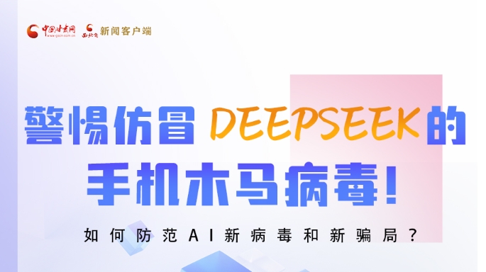 圖解|警惕仿冒DeepSeek的手機木馬病毒！如何防范AI新病毒和新騙局？