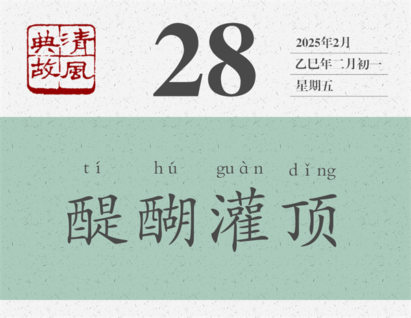 清風(fēng)典故日歷2-28.jpg