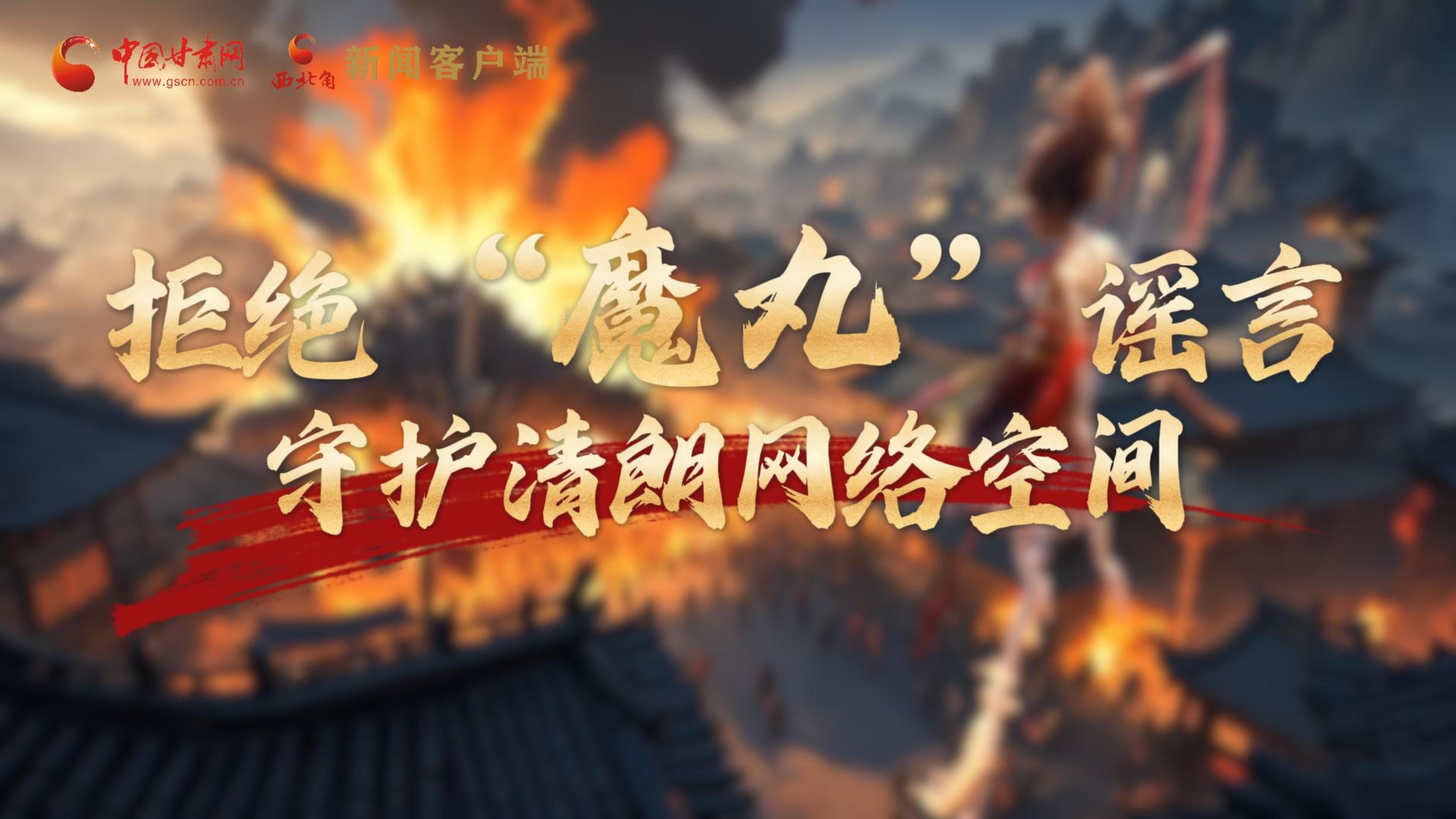 視頻|拒絕“魔丸”謠言，守護(hù)清朗網(wǎng)絡(luò)空間