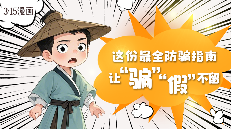 3·15漫畫(huà)｜這份最全防騙指南讓“騙”“假”不留！
