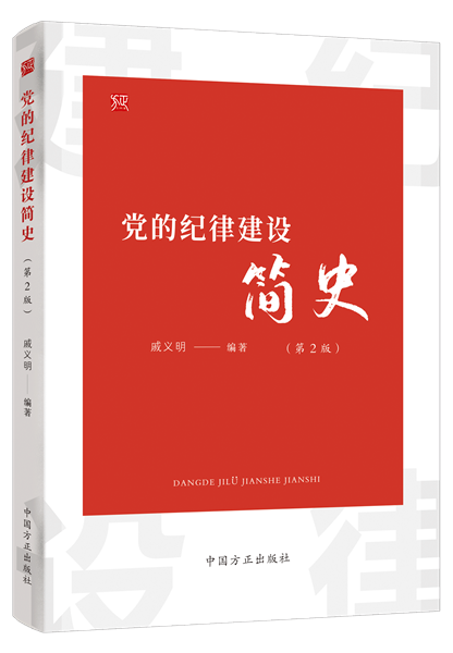 黨的紀律建設(shè)簡史.png