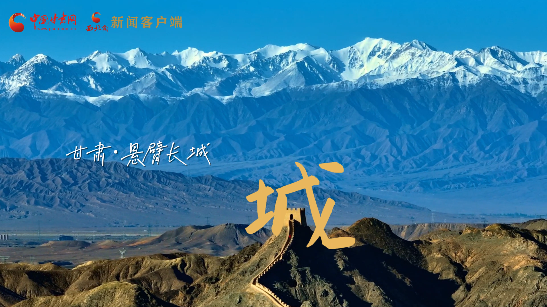 視頻|捕捉甘肅“野生”漢字，讓萬物說話