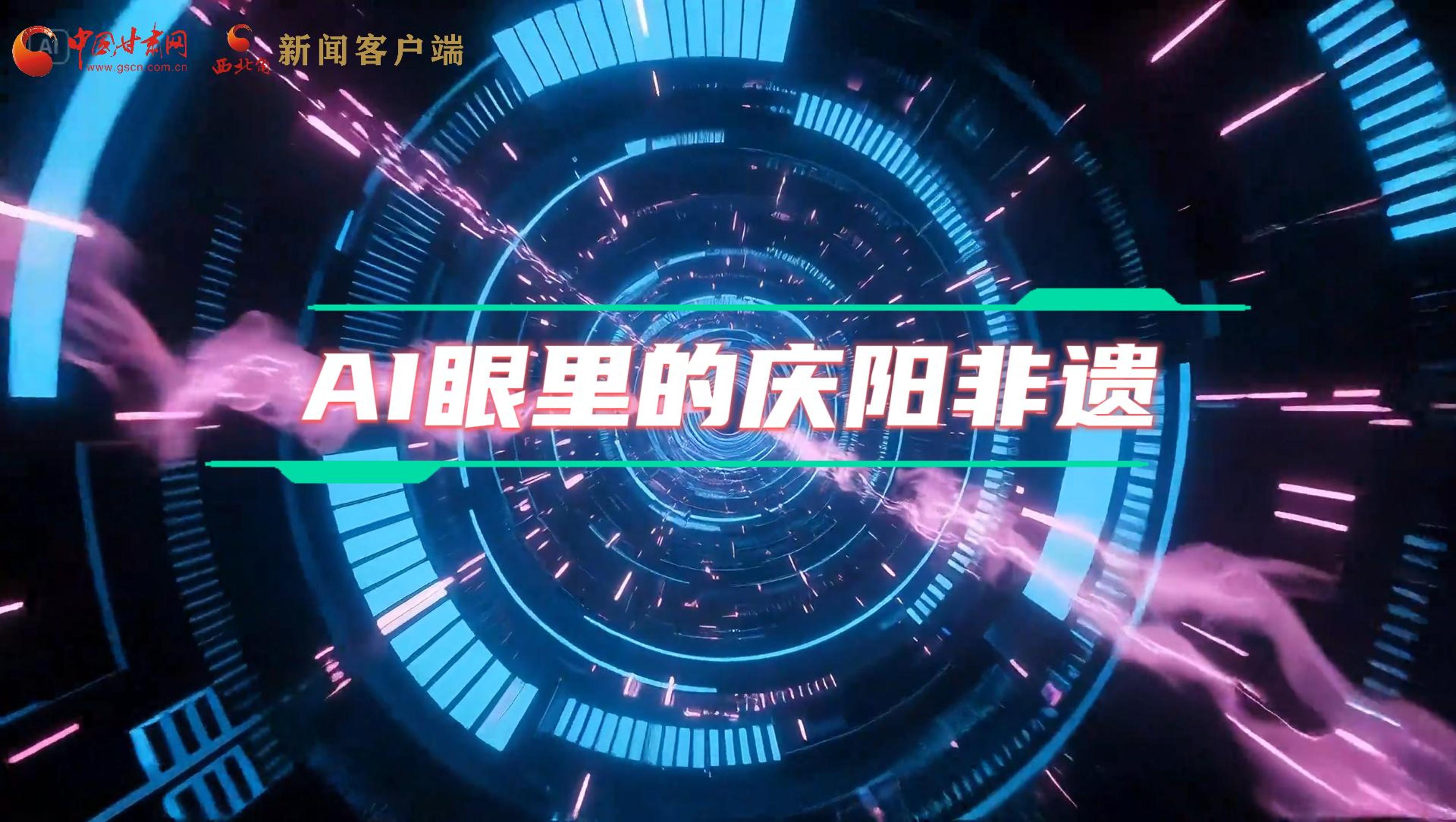 香約慶陽|當AI撞上非遺，看獨屬慶陽的中式美學(xué)→