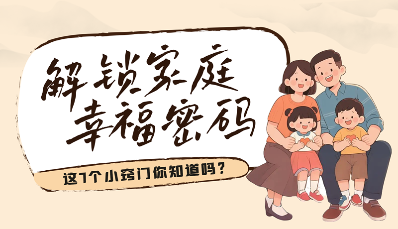 AI視頻|解鎖家庭幸福密碼，這7個小竅門你知道嗎？