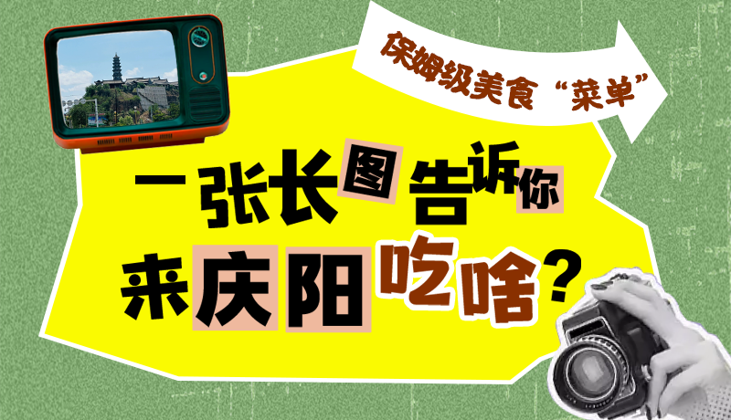 香約慶陽·長圖|保姆級美食“菜單”！一張長圖告訴你來慶陽吃啥？