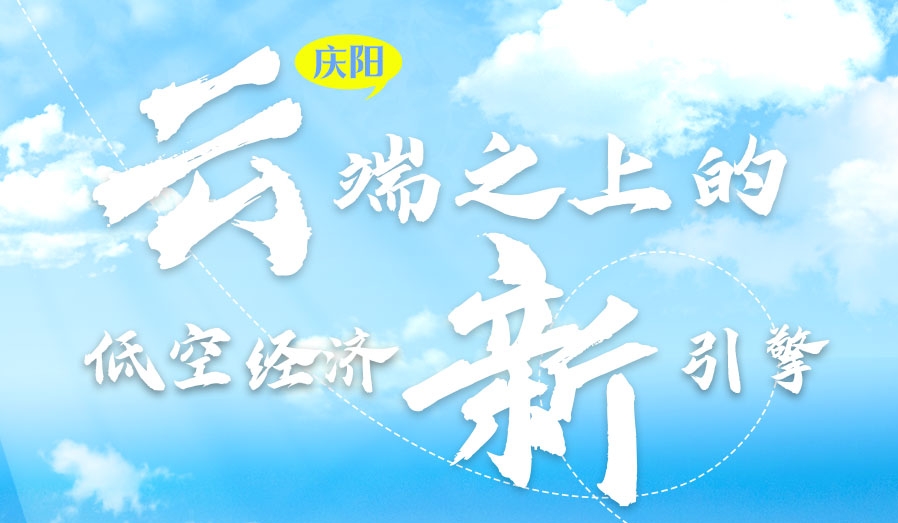 【甘快看】香約慶陽·長(zhǎng)圖|慶陽：云端之上的低空經(jīng)濟(jì)新引擎