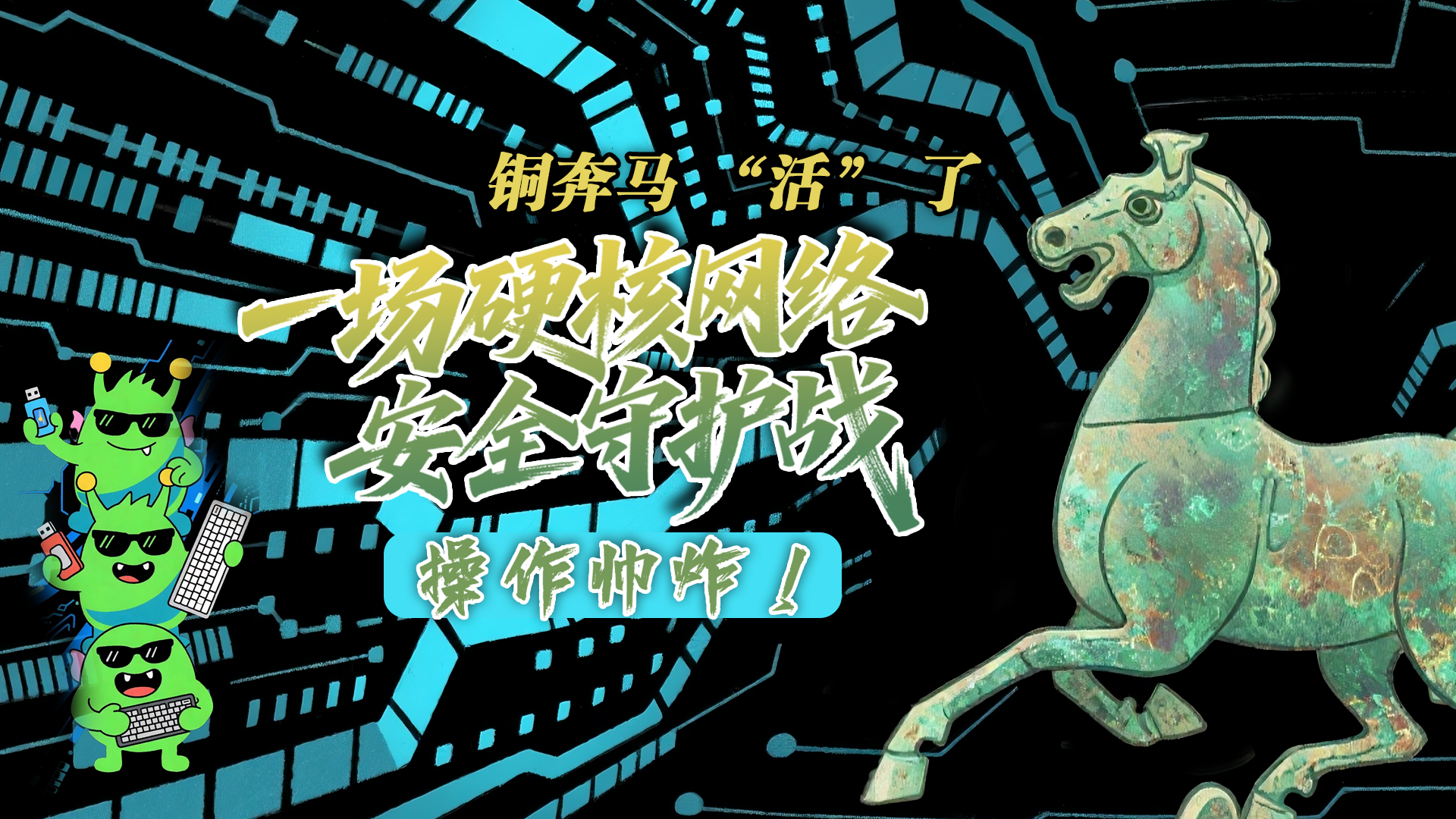 【甘快看】e法耀隴原|AI視頻 銅奔馬 “活” 了！一場(chǎng)硬核網(wǎng)絡(luò)安全守護(hù)戰(zhàn)，操作帥炸！