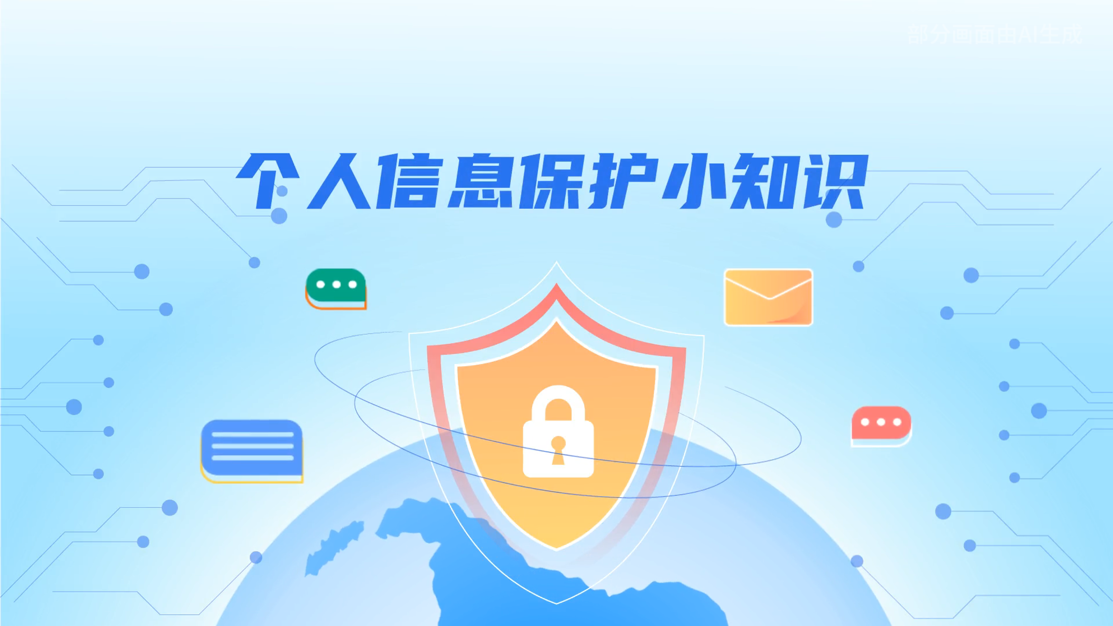 e法耀隴原丨小飛天手把手教你保護(hù)個(gè)人信息：莫信！莫點(diǎn)！莫給！