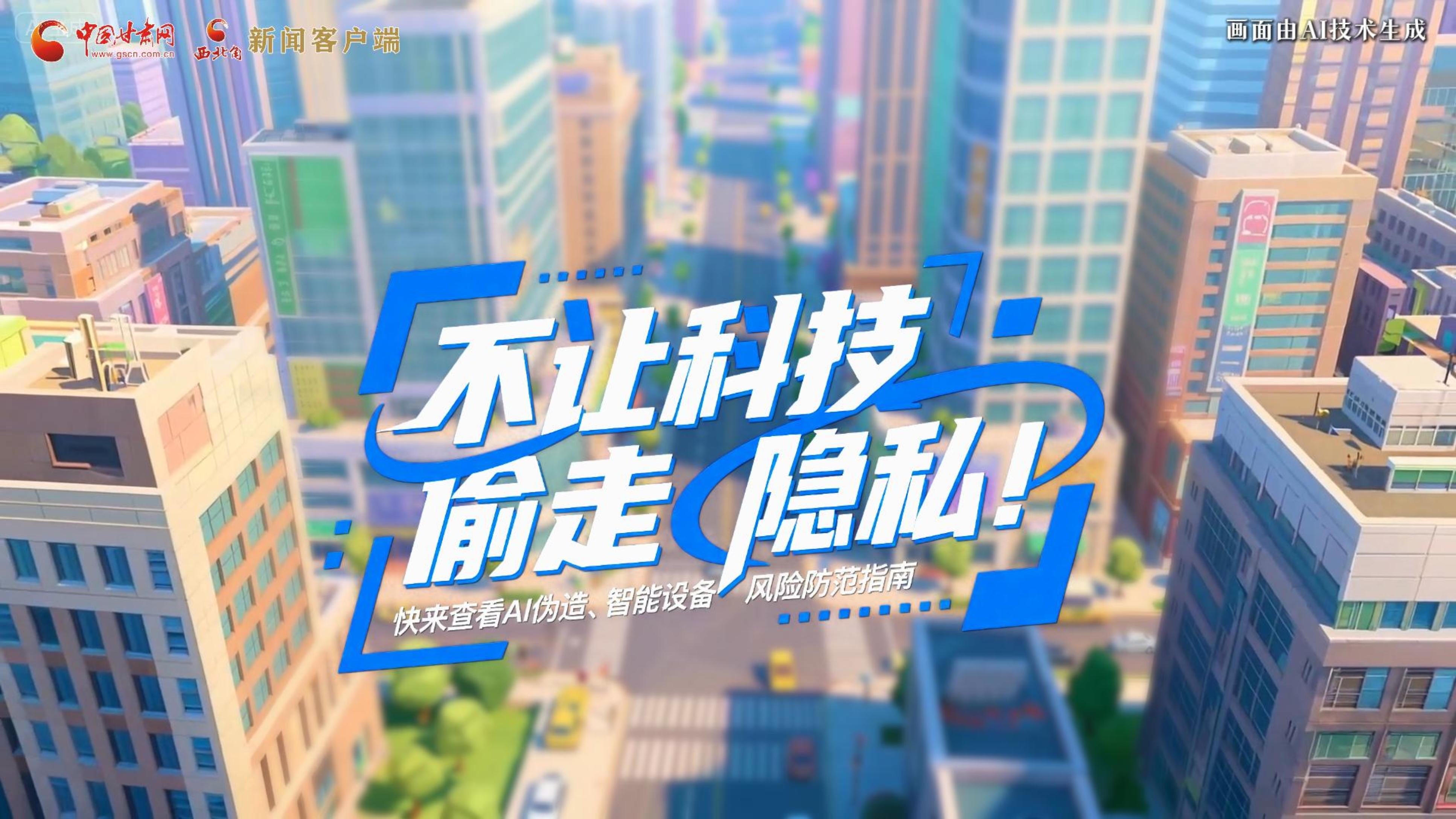 【甘快看】AI視頻|不讓科技“偷走”隱私！快來查看AI偽造、智能設(shè)備風(fēng)險防范指南！