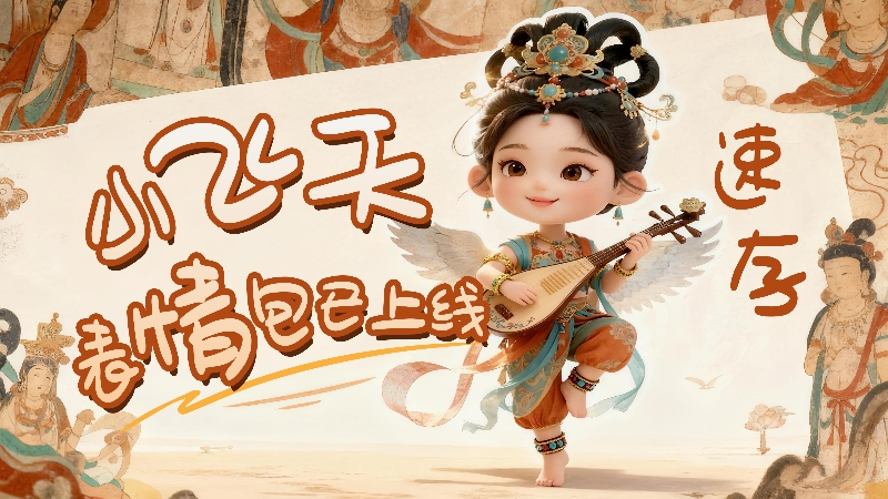 【何以中國·壁畫里的中國】小飛天表情包已上線，速存！