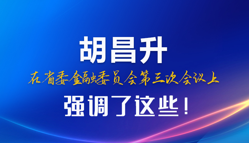 圖解|胡昌升在省委金融委員會第三次會議上強調(diào)了這些！