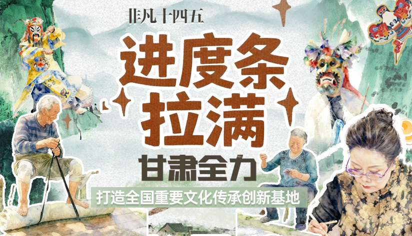 非凡“十四五”|進(jìn)度條拉滿！甘肅全力打造全國重要文化傳承創(chuàng)新基地