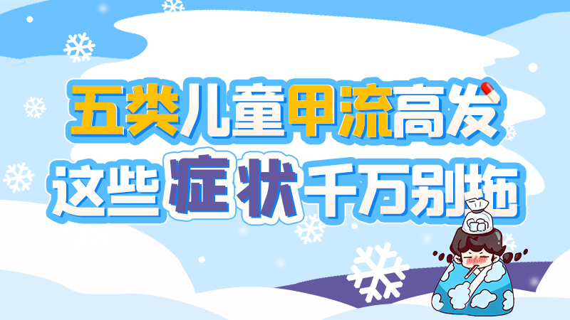 長圖|五類兒童甲流高發(fā)，這些癥狀千萬別拖！