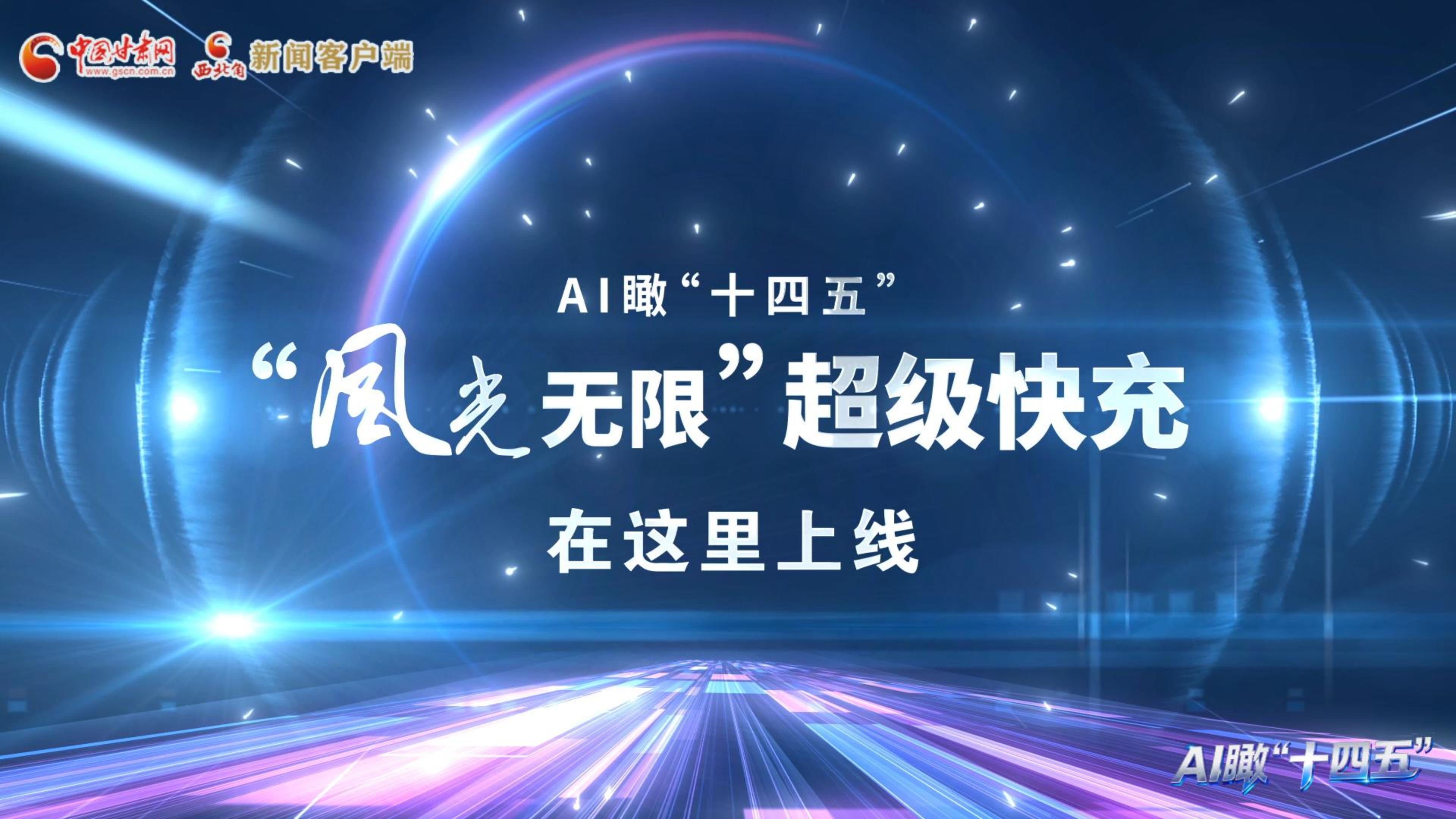 “風(fēng)光無(wú)限”超級(jí)快充在這里上線