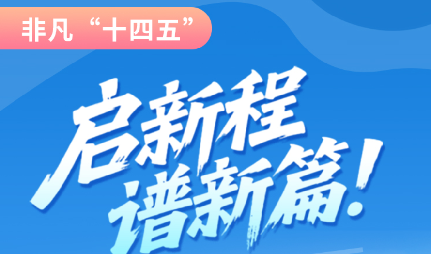 非凡“十四五”|啟新程，譜新篇！甘肅全力打造國(guó)家向西開(kāi)放戰(zhàn)略通道