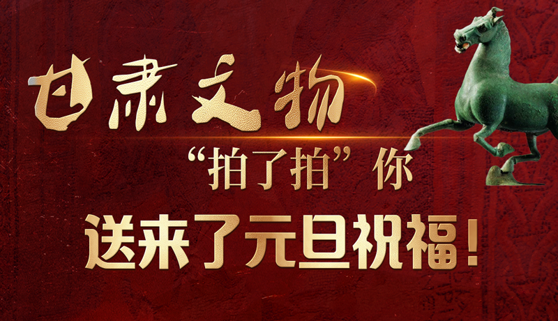 【甘快看】海報|甘肅文物“拍了拍”你，送來了元旦祝福！