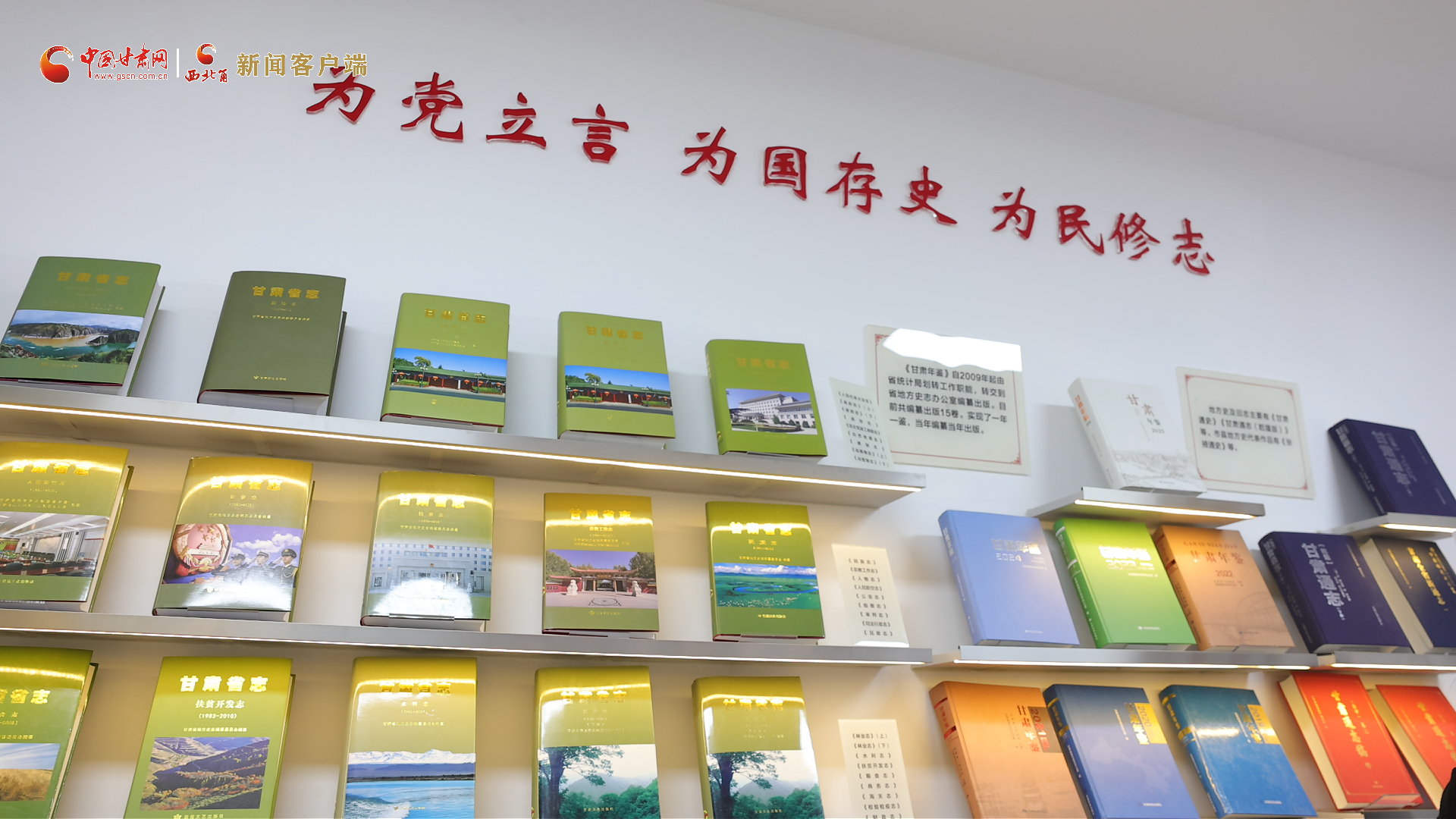 新聞發(fā)布｜191部！甘肅 “兩志”正式出版發(fā)行，全面記錄扶貧開(kāi)發(fā)與小康豐碑